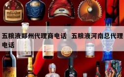 五粮液郑州代理商电话  五粮液河南总代理电话