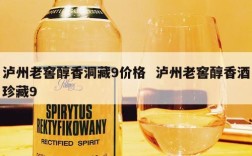 泸州老窖醇香洞藏9价格  泸州老窖醇香酒珍藏9