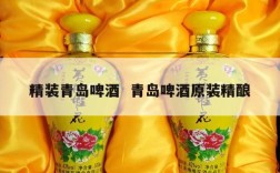 精装青岛啤酒  青岛啤酒原装精酿