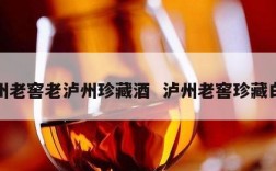 泸州老窖老泸州珍藏酒  泸州老窖珍藏白酒