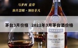 茅台3月价格  2021年3月茅台酒价格