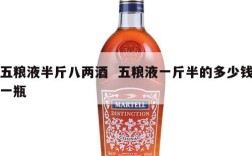 五粮液半斤八两酒  五粮液一斤半的多少钱一瓶