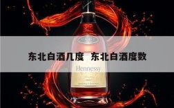 东北白酒几度  东北白酒度数