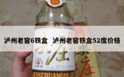 泸州老窖6铁盒  泸州老窖铁盒52度价格