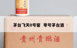 茅台飞天0号窖  零号茅台酒