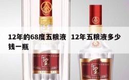 12年的68度五粮液  12年五粮液多少钱一瓶
