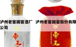 泸州老窖国窖酒厂  泸州老窖国窖股份有限公司