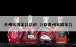 贵州大厦茅台活动  北京贵州大厦茅台