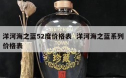 洋河海之蓝52度价格表  洋河海之蓝系列价格表