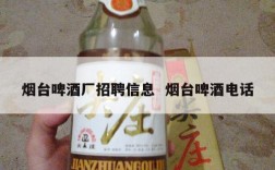 烟台啤酒厂招聘信息  烟台啤酒电话