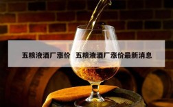 五粮液酒厂涨价  五粮液酒厂涨价最新消息