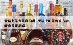 天猫上茅台是真的吗  天猫上的茅台官方旗舰店是正品吗
