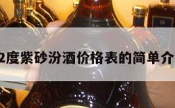 42度紫砂汾酒价格表的简单介绍