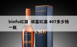binfu红酒  缤富红酒 407多少钱一瓶
