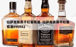 拉萨克侯爵干红葡萄酒  拉萨克侯爵干红葡萄酒090582