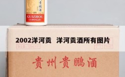 2002洋河贡  洋河贡酒所有图片