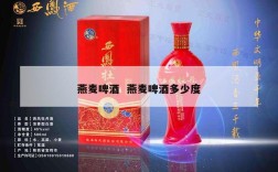 燕麦啤酒  燕麦啤酒多少度