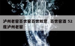 泸州老窖百世窖百世如意  百世窖酒 52度泸州老窖