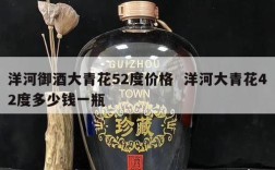 洋河御酒大青花52度价格  洋河大青花42度多少钱一瓶
