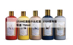 1520红酒是什么红酒  1520系列葡萄酒 750ml