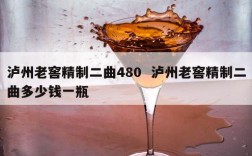 泸州老窖精制二曲480  泸州老窖精制二曲多少钱一瓶