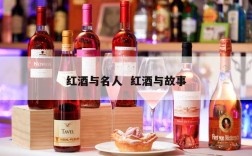 红酒与名人  红酒与故事