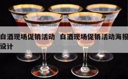 白酒现场促销活动  白酒现场促销活动海报设计