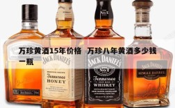 万珍黄酒15年价格  万珍八年黄酒多少钱一瓶
