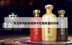 包含智利的赤霞珠干红葡萄酒的词条