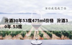 汾酒30年53度475ml价格  汾酒30年 53度