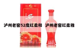 泸州老窖52度红柔和  泸州老窖红柔雅