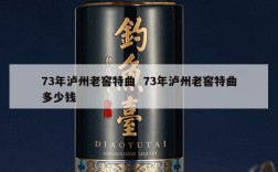 73年泸州老窖特曲  73年泸州老窖特曲多少钱