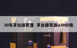 30年茅台国宾酒  茅台国宾酒u30价格