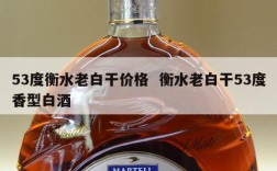 53度衡水老白干价格  衡水老白干53度香型白酒