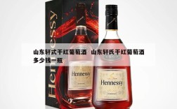 山东轩式干红葡萄酒  山东轩氏干红葡萄酒多少钱一瓶