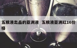 五粮液出品的亚洲液  五粮液亚洲红16价格