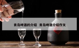 青岛啤酒的介绍  青岛啤酒介绍作文