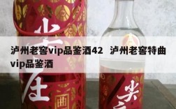 泸州老窖vip品鉴酒42  泸州老窖特曲vip品鉴酒