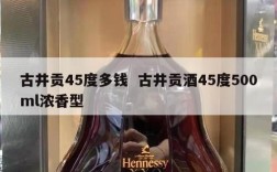 古井贡45度多钱  古井贡酒45度500ml浓香型