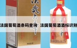 法国葡萄酒条码查询  法国葡萄酒酒标识别