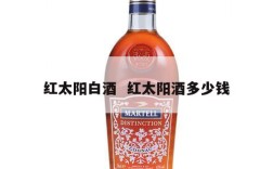 红太阳白酒  红太阳酒多少钱