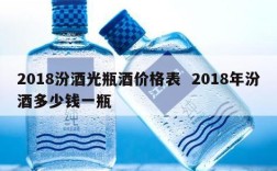 2018汾酒光瓶酒价格表  2018年汾酒多少钱一瓶
