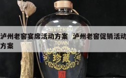 泸州老窖宴席活动方案  泸州老窖促销活动方案