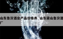 山东鲁汾酒业产品价格表  山东梁山鲁汾酒厂