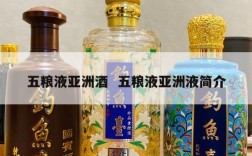 五粮液亚洲酒  五粮液亚洲液简介