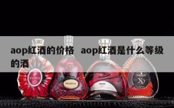 aop红酒的价格  aop红酒是什么等级的酒