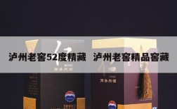 泸州老窖52度精藏  泸州老窖精品窖藏