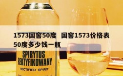 1573国窖50度  国窖1573价格表50度多少钱一瓶