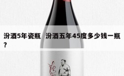 汾酒5年瓷瓶  汾酒五年45度多少钱一瓶?