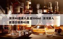 洋河46度美人泉酒500ml  洋河美人泉酒价格表42度